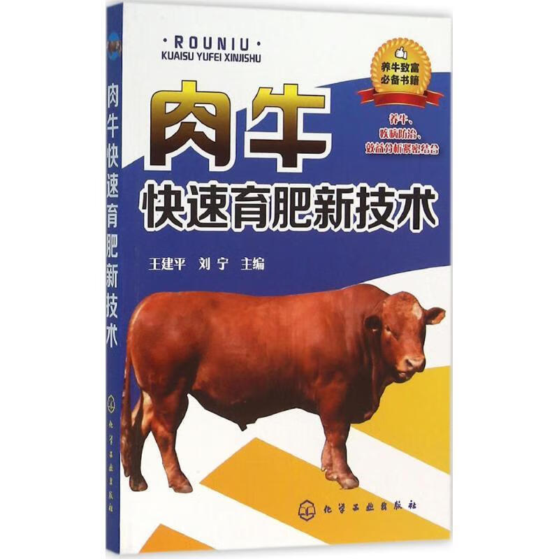 正版肉牛快速育肥新技术与肉牛养殖技术书籍综合指南